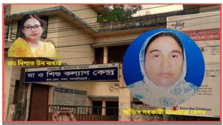 ‎লালমনিরহাট মা ও শিশু কল্যাণ কেন্দ্রের রিপোর্টে ধ্রুমজাল, একবছরে ২৫ লক্ষ টাকা আত্মসাৎ!